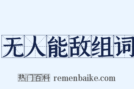 无人能敌组词是什么意思的图片